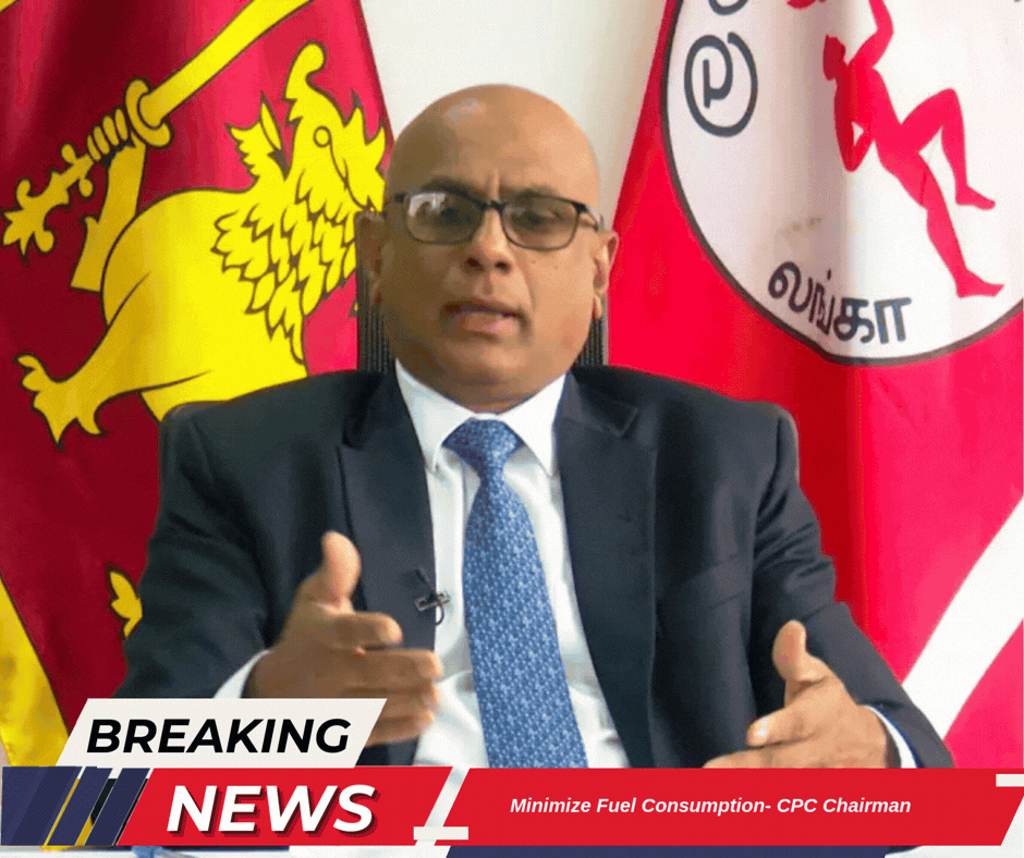 ඉන්ධන පරිභෝජනය අවම කරන්න -ලංකා ඛනිජ තෙල් නීතිගත සංස්ථාවේ සභාපති
